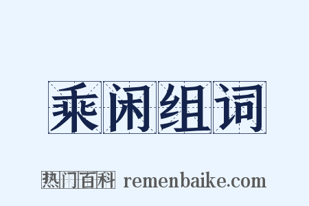 乘闲组词是什么意思的图片